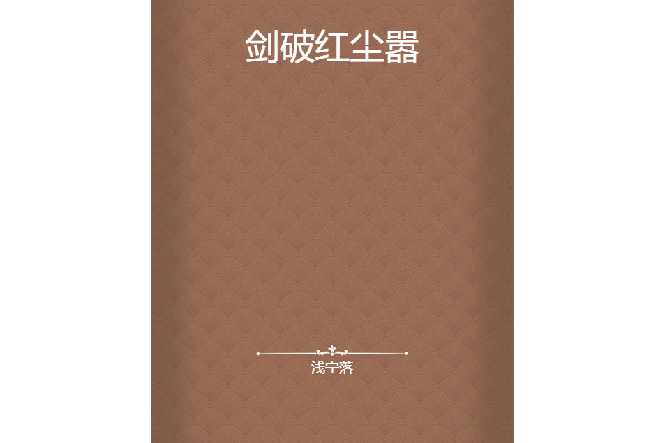 劍破紅塵囂 劍破紅塵囂