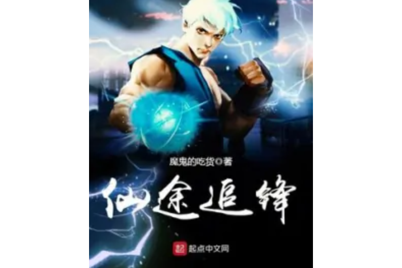 仙途追鋒 仙途追鋒