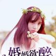婚婚欲醉(櫻桃小姐著網路小說) 婚婚欲醉(櫻桃小姐著網路小說)