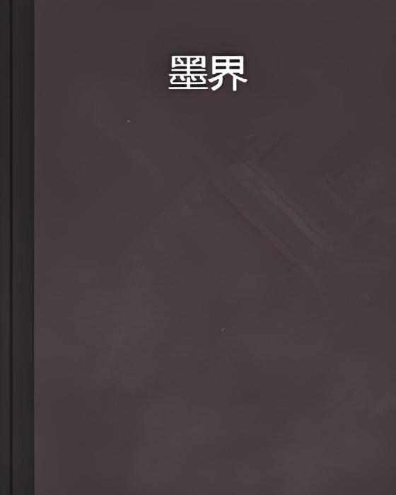 墨界(玄幻小說) 墨界(玄幻小說)