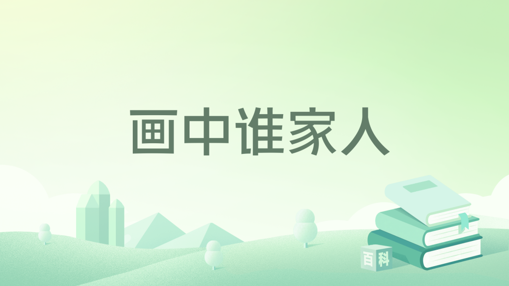 畫中誰家人 畫中誰家人