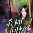 殺神問情 殺神問情