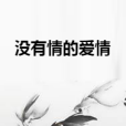 沒有情的愛情 沒有情的愛情