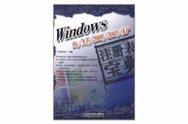 Windows 9x/NT/2000/2003/XP註冊表寶典
