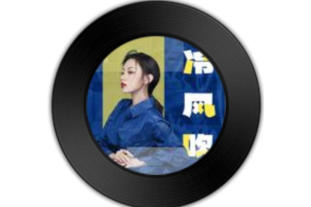 冷風吹(伍珂玥演唱的歌曲) 冷風吹(伍珂玥演唱的歌曲)
