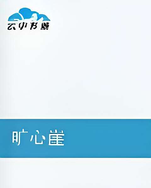 曠心崖