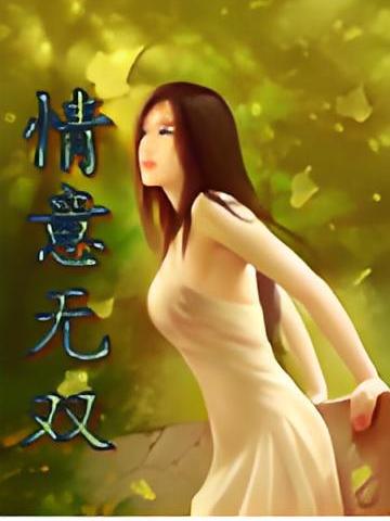 情意無雙 情意無雙