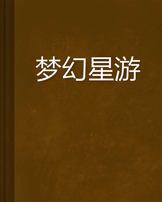 夢幻星游 夢幻星游