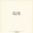 仙濁 仙濁