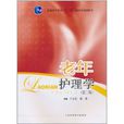 老年護理學(上海科學技術出版社2011年版圖書)