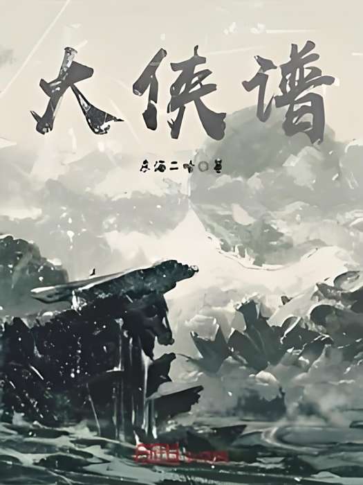 大俠譜 大俠譜