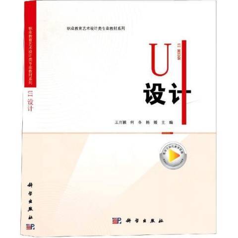 UI設計(2021年科學出版社出版的圖書) UI設計(2021年科學出版社出版的圖書)