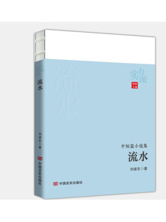 流水(2023年中國言實出版社出版的圖書) 流水(2023年中國言實出版社出版的圖書)