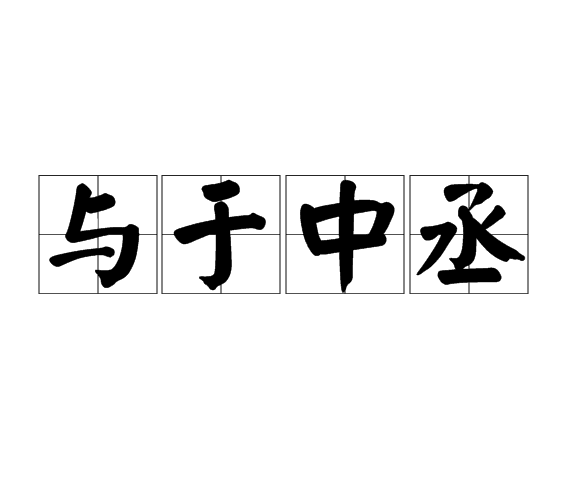 與於中丞 與於中丞