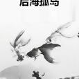 後海孤島