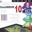 CorelDRAW 10 看圖速成 CorelDRAW 10 看圖速成