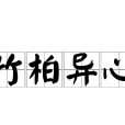 竹柏異心 竹柏異心