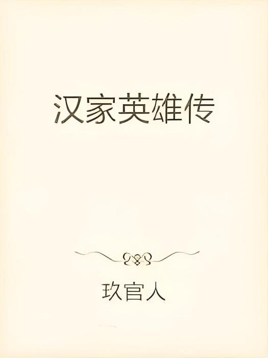 漢家英雄傳 漢家英雄傳