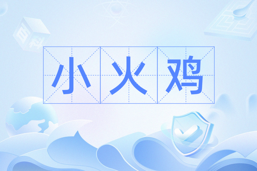 小火雞 小火雞