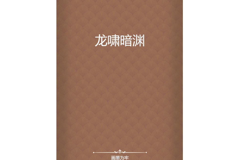 龍嘯暗淵 龍嘯暗淵