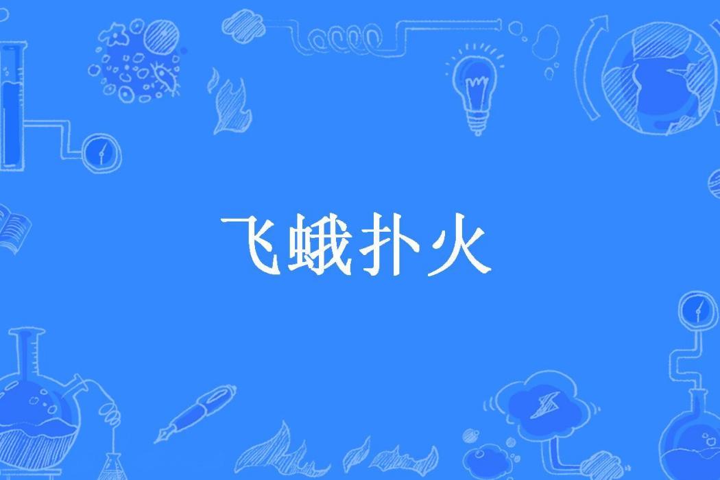 飛蛾撲火(覓歸舟所著小說) 飛蛾撲火(覓歸舟所著小說)