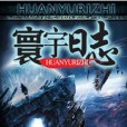 寰宇日誌 寰宇日誌