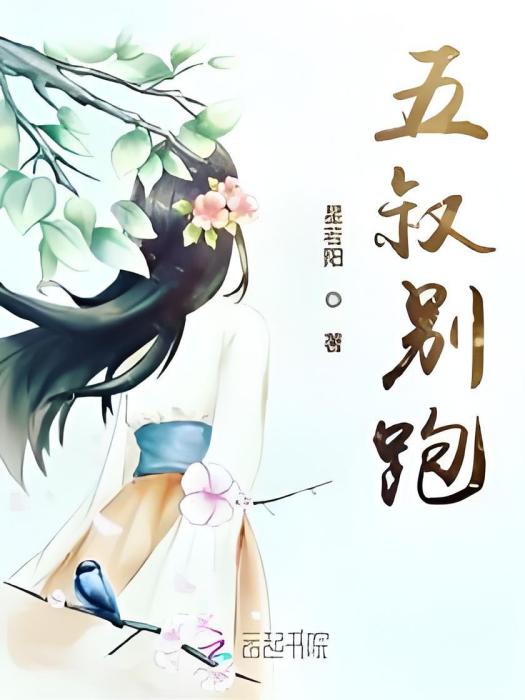 五叔別跑 五叔別跑