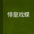 悱皇戲蝶 悱皇戲蝶