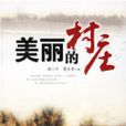 美麗的村莊(圖書名稱) 美麗的村莊(圖書名稱)