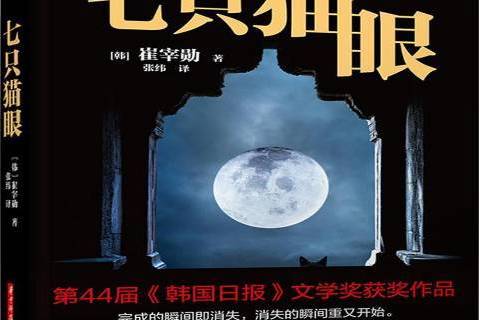 七隻貓眼