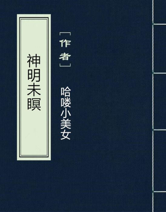 神明未瞑 神明未瞑