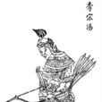 李宗湯(《蕩寇志》人物) 李宗湯(《蕩寇志》人物)