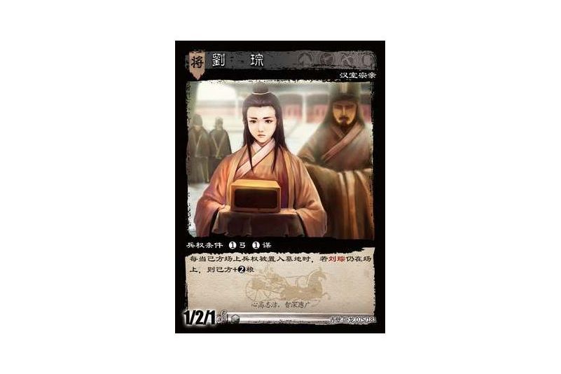 劉琮(《三國智》赤壁-臥龍版本中的漢軍將領卡)