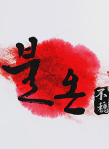 徐玄振