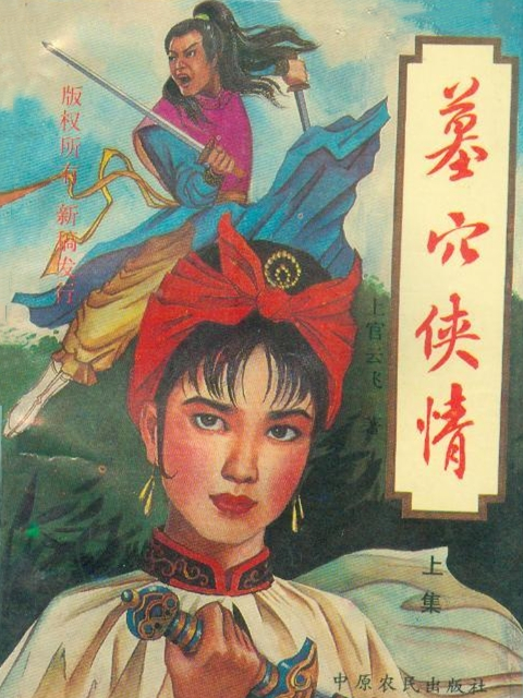 墓穴俠情 墓穴俠情