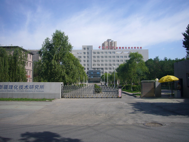 中國科學院新疆理化技術研究所