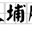 大埔腔 大埔腔