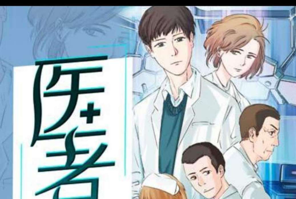 醫者(寶木小姐所著小說) 醫者(寶木小姐所著小說)