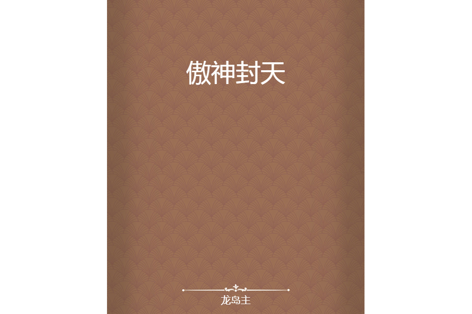 傲神封天 傲神封天