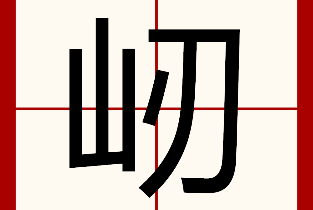 屻 屻