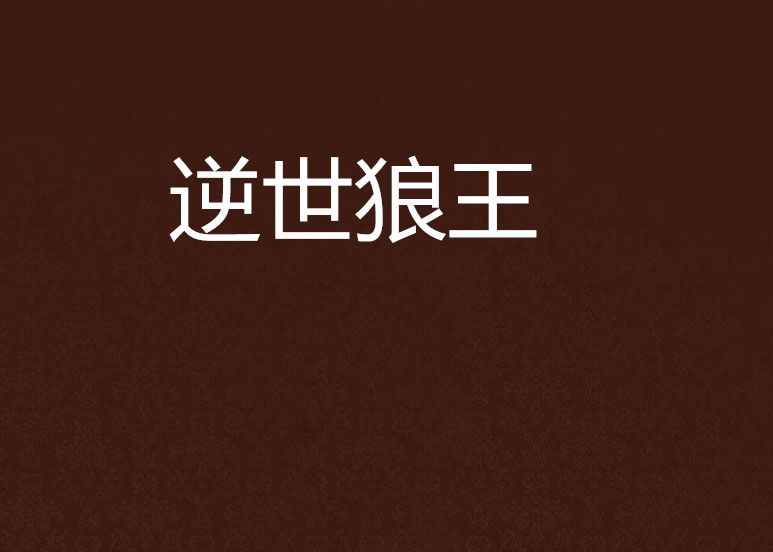 逆世狼王