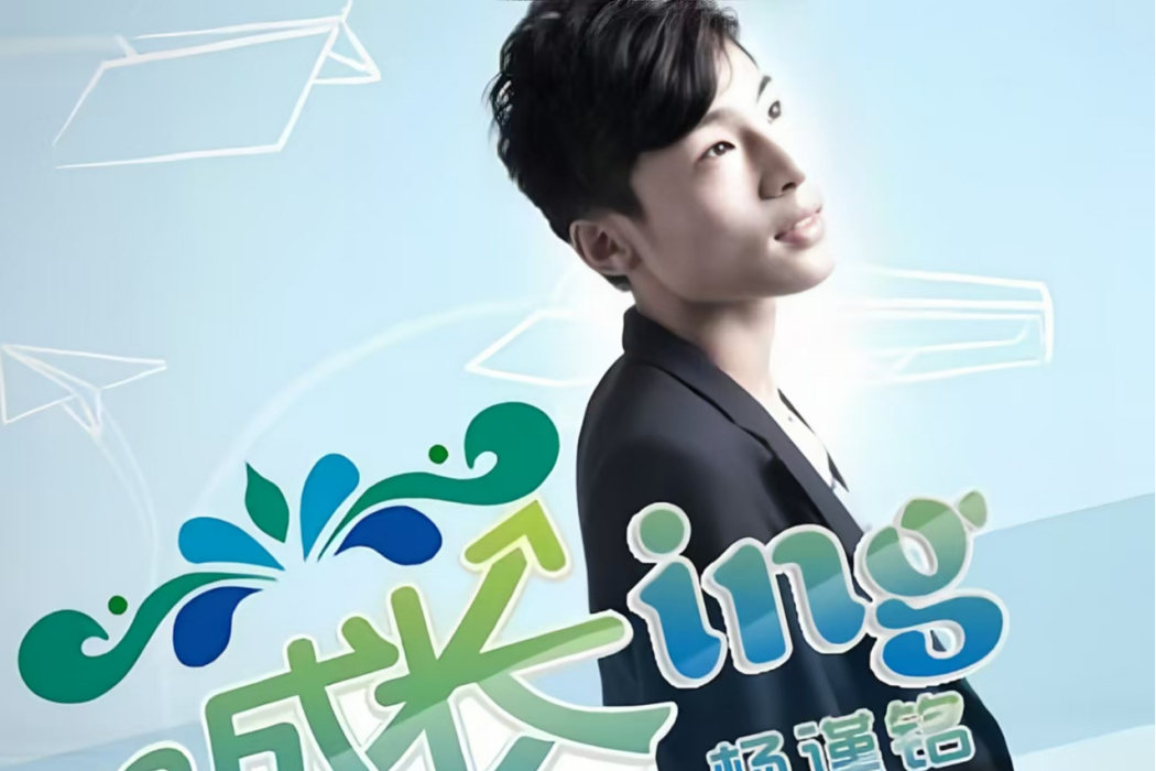 向夢想出發(楊謹銘演唱的勵志歌曲) 向夢想出發(楊謹銘演唱的勵志歌曲)