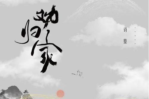 勸歸家 勸歸家