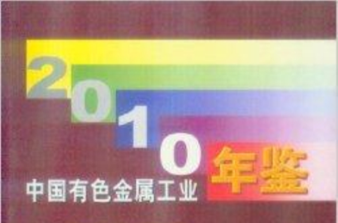 中國有色金屬工業年鑑2010