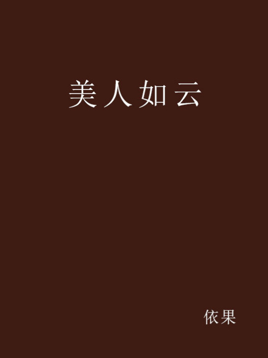 美人如雲 美人如雲