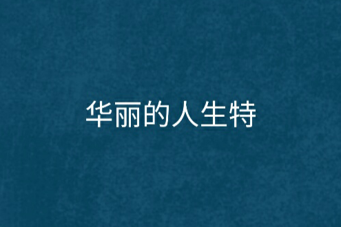 華麗的人生特 華麗的人生特