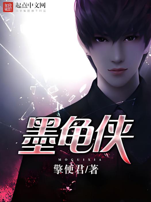 墨龜俠 墨龜俠