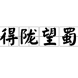 得隴望蜀 得隴望蜀