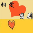 相愛離別 相愛離別