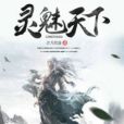 靈魅天下 靈魅天下